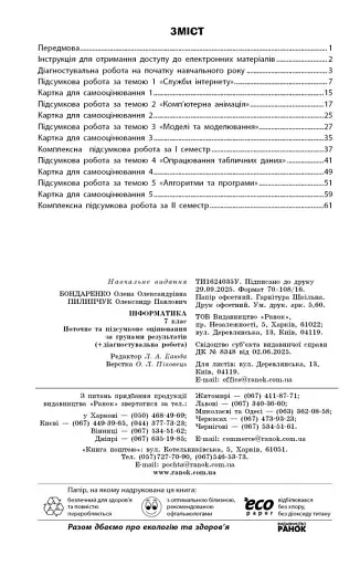 Інформатика. 7 клас. Поточне та підсумкове оцінювання за групами результатів + діагностична робота - фото 3