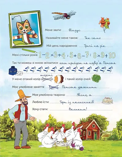 Петсон і Фіндус. Анкета для друзів - фото 5