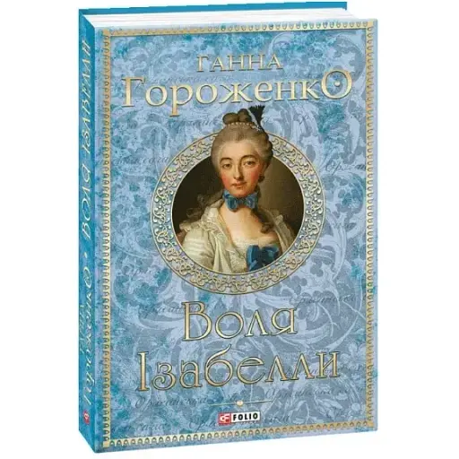 Книга Воля Ізабелли. Серія Орлеанська сага - Ганна Гороженко (Folio)