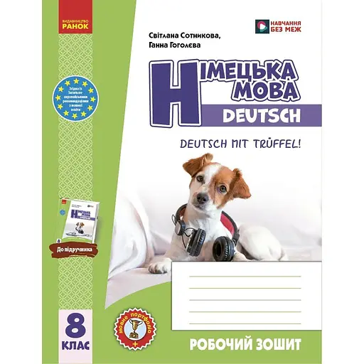 Немецкий язык. 8 класс. Рабочая тетрадь "Deutsch mit Trüffel!"