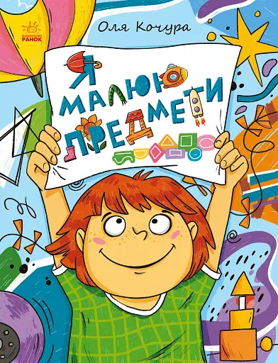 Малювалка для малят. Я малюю предмети