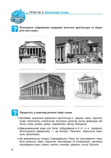 Мистецтво. 8 клас. Робочий зошит (до підручника Л.Г. Кондратової) - фото 6