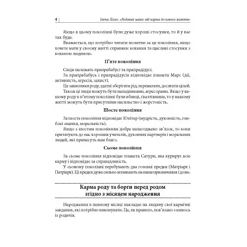 Родовий шлях: від карми до нового життя - Ліско Ілона - фото 3