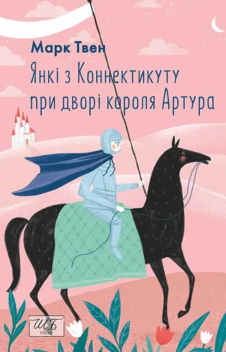 Янкі з Коннектикуту при дворі короля Артура - Марк Твен - фото 1
