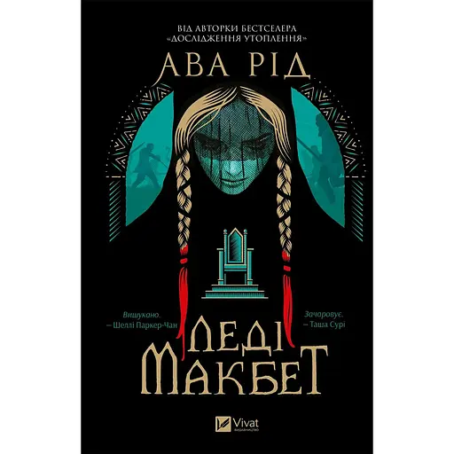 Леди Макбет - Ава Рид - фото 1