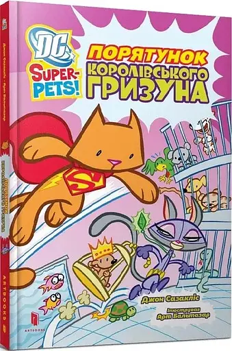 Книга DC Super-Pets. Порятунок королівського гризуна Артбукс 2521 Різнокольоровий - фото 1