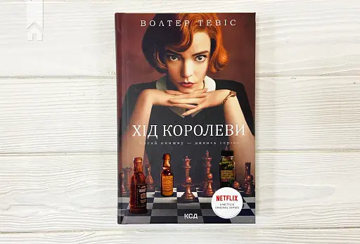 Хід королеви - фото 3