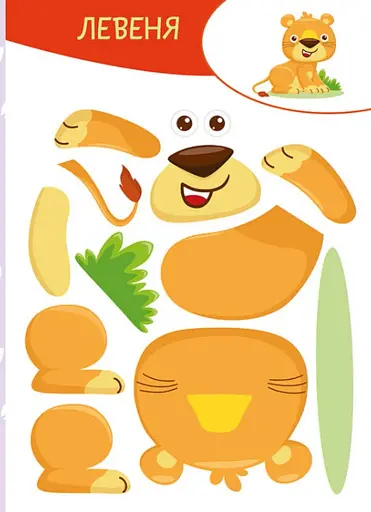 Вирізай. Клей. Грай. У джунглях - фото 4