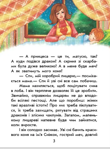 Чарівні історії. Про лицарів - фото 3