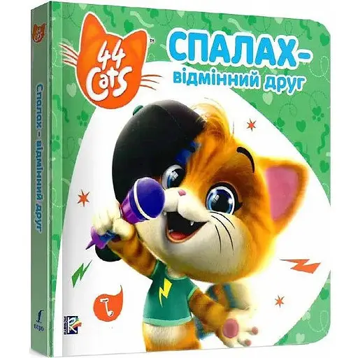 Книга Історії на картоні. 44 Cats. Спалах – відмінний друг (Перо) - фото 1