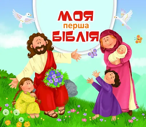 Моя перша Біблія - фото 1
