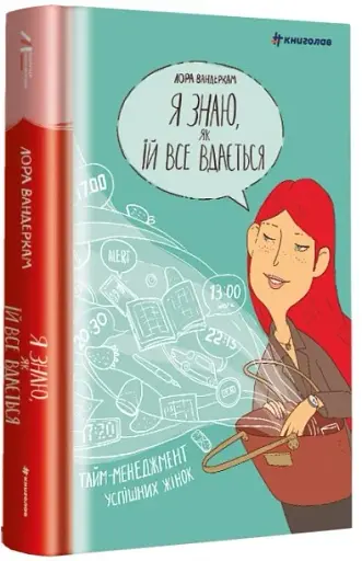 Я знаю, як їй все вдається. Тайм-менеджмент успішних жінок. Лора Вандеркам - фото 2