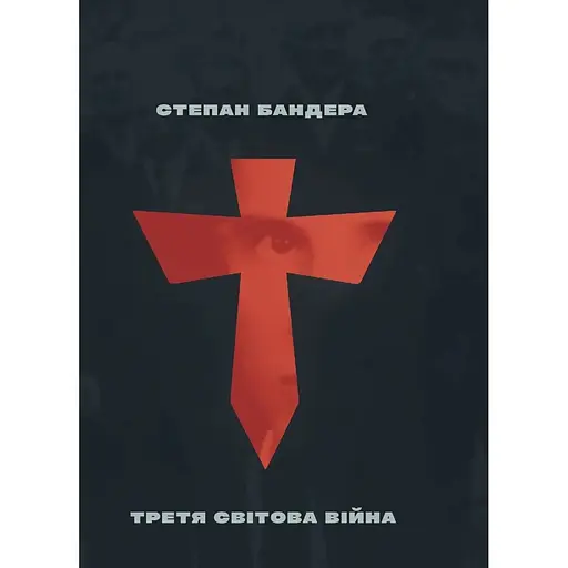 Третья Мировая Война - Степан Бандера