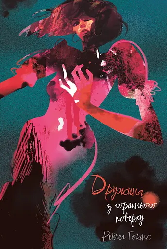 Дружина з горішнього поверху - Рейчел Гокінс - фото 1