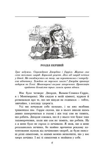 Троє в одному човні (як не рахувати собаки) - фото 4