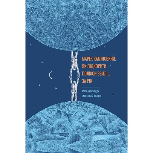 Марек Камінський. Як підкорити полюси Землі… за рік - Аґата Лот-Іґнацюк - фото 1