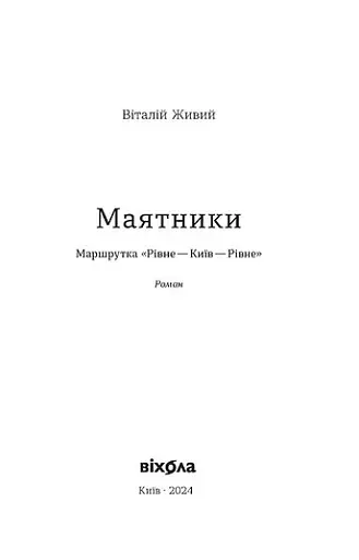Маятники. Маршрутка «Рівне - Київ - Рівне» - фото 3