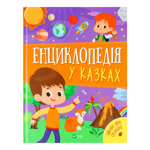 Енциклопедія у казках - Воронкова Яна, Пилипенко Ольга - фото 2