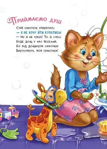 Слухняні звірята. Чистунчики - Сонечко Ірина - фото 6