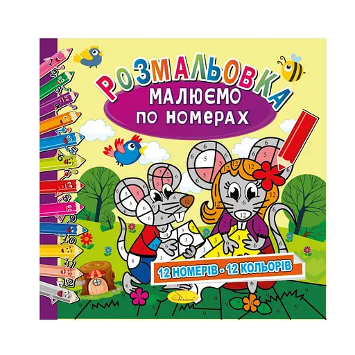 Раскраска "Рисуем по номерам" РМ-62-03, 12 номеров-12 цветов