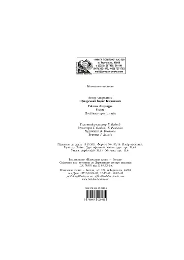 Світова література. 8 клас. Посібник-хрестоматія - фото 13