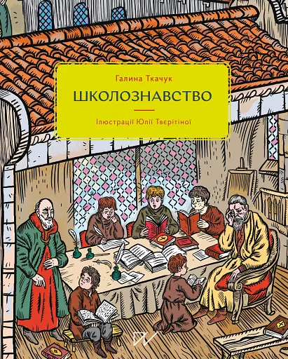 Школознавство - Галина Ткачук - фото 1