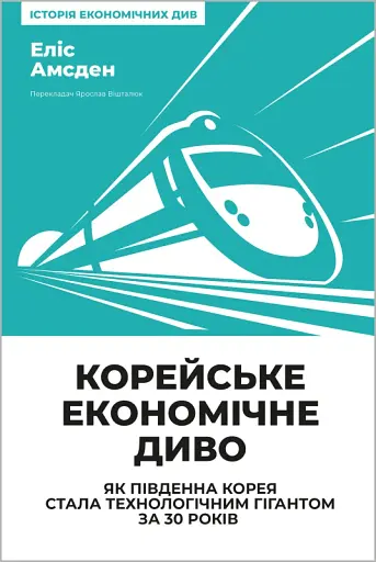 Корейське економічне диво: як Південна Корея стала технологічним гігантом за 30 років
