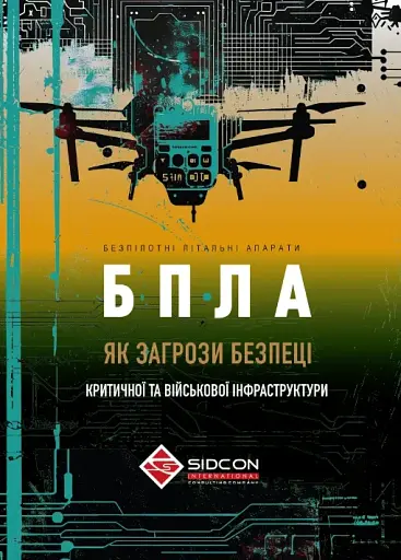 БПЛА як загроза безпеці критичної та військової інфраструктури