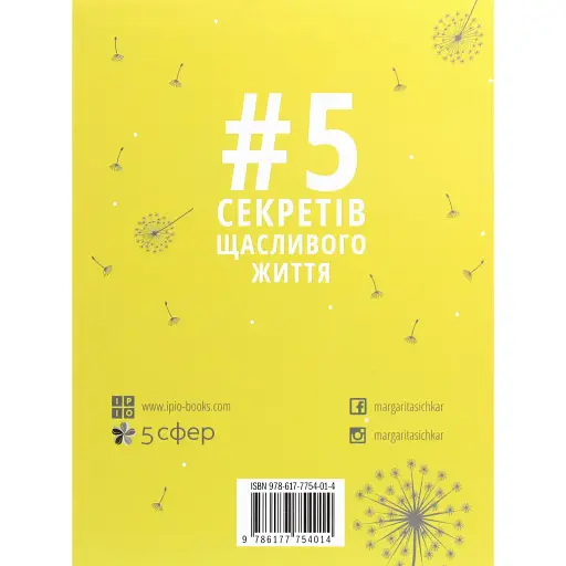 5 секретів щасливого життя - Маргарита Січкар - фото 2