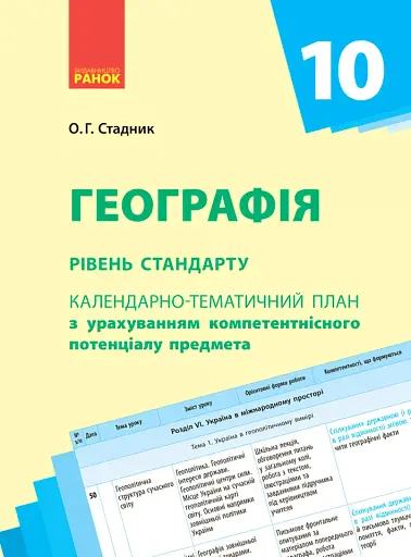 Географія 10 клас. Календарно-тематичне планування. Рівень стандарту