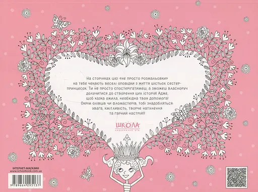 Принцески. Не просто розмальовка - фото 2
