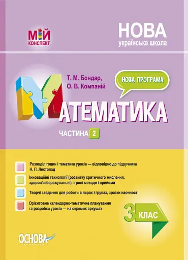 Мій конспект. Розробки уроків. Математика. 3 клас. Частина 2 (за підручником Н. П. Листопад)