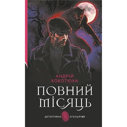 Повний місяць - фото 1