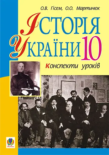Історія України. 10 клас. Конспекти уроків