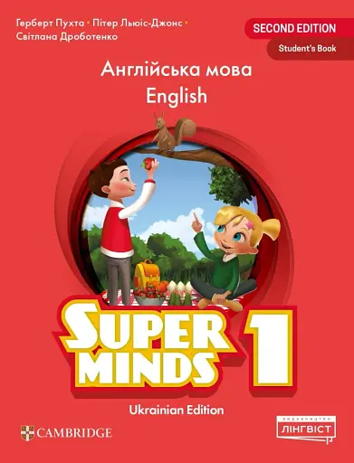 Super Minds 1. Student's Book (for Ukraine, НУШ)