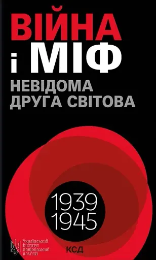 Війна і міф. Невідома друга світова війна