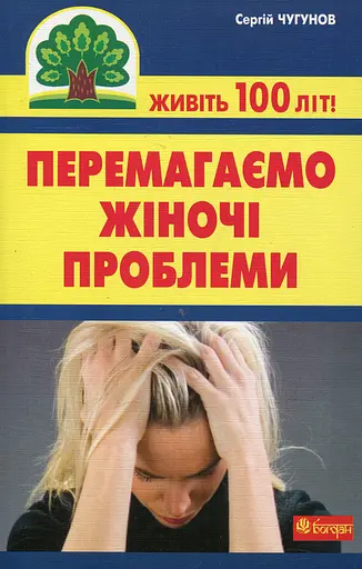 Перемагаємо жіночі проблеми