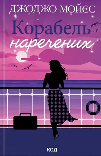 Корабель наречених - фото 1