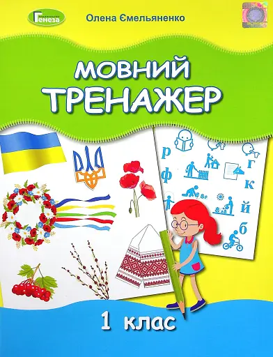 Мовний тренажер 1 клас