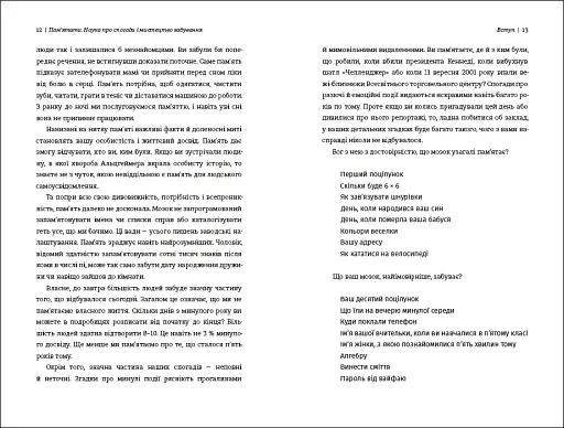 Пам’ятати. Наука про спогади і мистецтво забування - фото 6