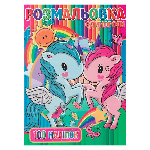 Дитяча розмальовка Єдинорожки RI03022006 А4, 100 наліпок