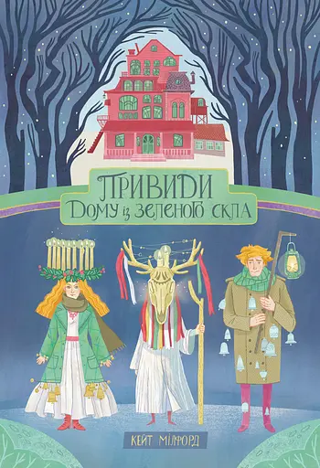 Привиди Дому із зеленого скла - Кейт Мілфорд - фото 1