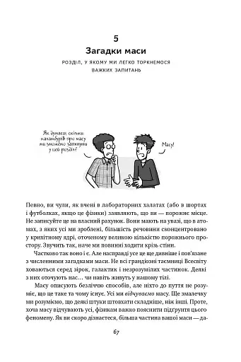 Гадки не маємо. Подорож невідомим Всесвітом - фото 13