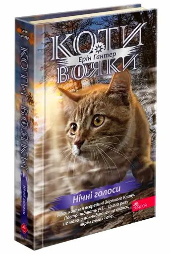 Коти-вояки. Комплект із 6 книг. Цикл 4. Знамення Зореклану - фото 15