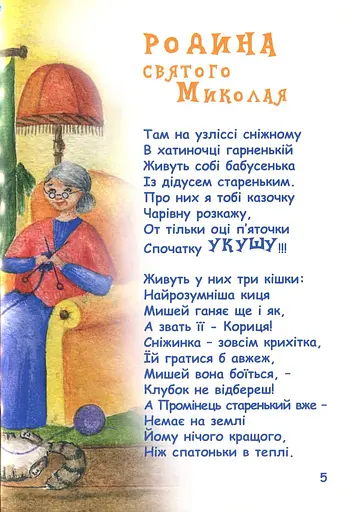 Книга Таємне життя Святого Миколая. Книга в віршах. Автор - Буділова Галина (Little Beetle Press) - фото 7