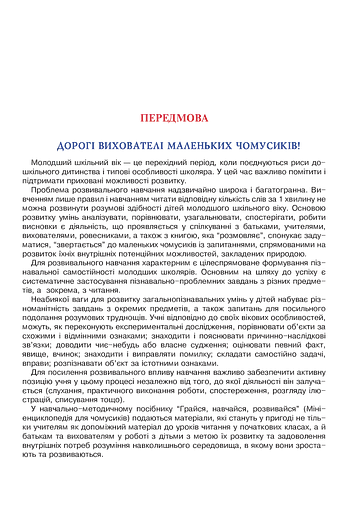 Я досліджую світ. 1-4 класи. Енциклопедія для чомусиків - фото 4