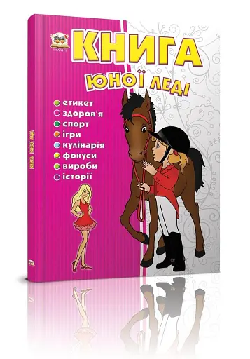 Книга юної леді