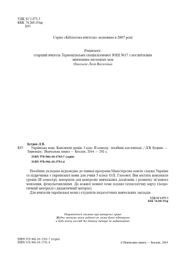 Українська мова. Конспекти уроків. 5 клас. ІІ семестр (до підручника Глазової О.П.) - фото 3
