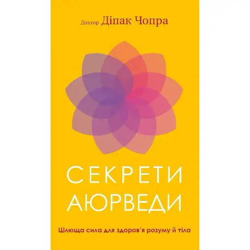 Секреты аюрведы. Целительная сила для здоровья разума и тела - Дипак Чопра - фото 1