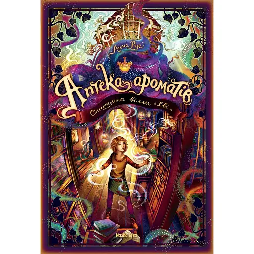 Спадщина вілли «Еві». Аптека ароматів. Том 6 - Руе Анна - фото 1